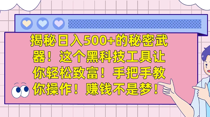 揭秘日入 500+ 的秘密武器，这个黑科技工具让你轻松致富，手把手教你操作，赚钱不是梦 - 友友资源