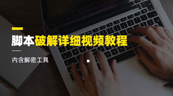 脚本破解详细视频教程，内含解密工具 - 友友资源
