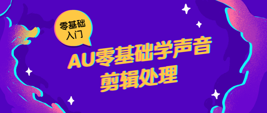 AU零基础学声音剪辑处理 - 友友资源