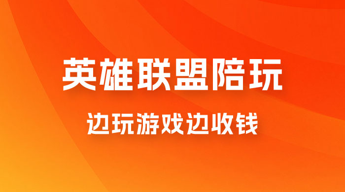做英雄联盟大乱斗陪玩，月入过万，边玩游戏边收钱（附接单流程） - 友友资源
