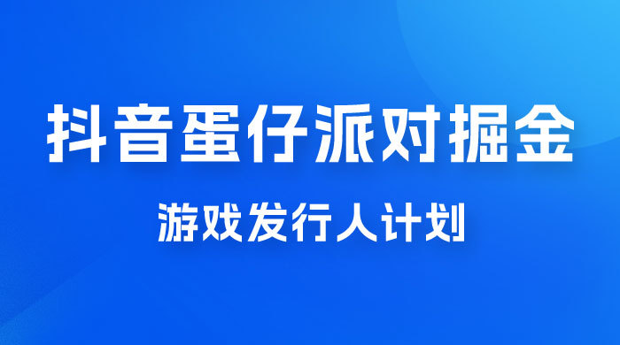 抖音蛋仔派对游戏掘金，靠游戏任务月入过万，新手也能轻松上手 - 友友资源