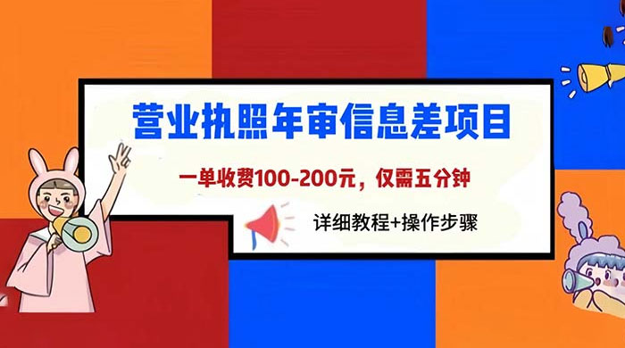 营业执照年审信息差项目：一单 100-200 元，仅需五分钟 - 友友资源