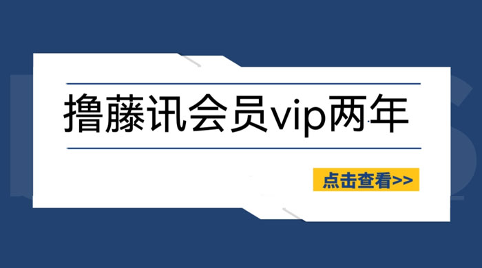 外面收费 88 撸腾讯视频会员 2 年：号称百分百成功，具体自测 - 友友资源
