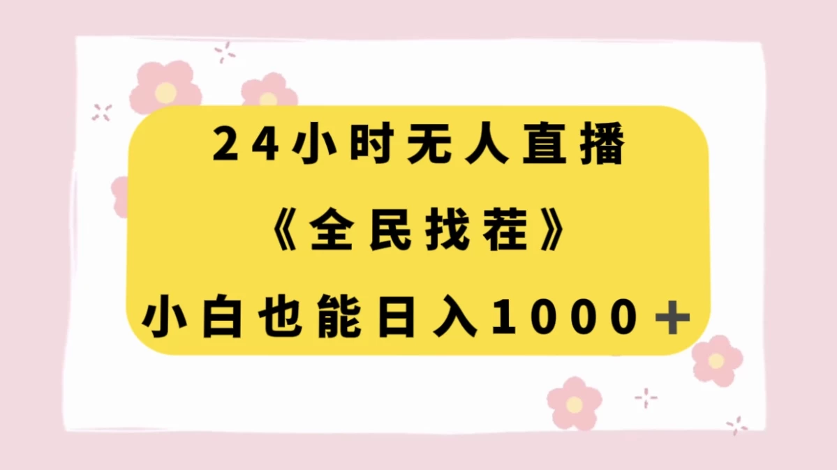 24 小时无人直播，全民找茬，小白也能日入 1000+ - 友友资源