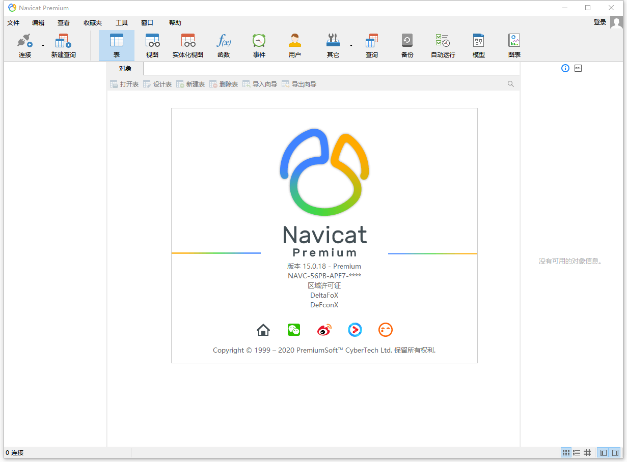 数据库管理 Navicat Premium v15.0.25 破解版 - 友友资源