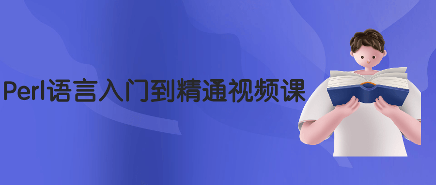 Perl语言入门到精通视频课 - 友友资源