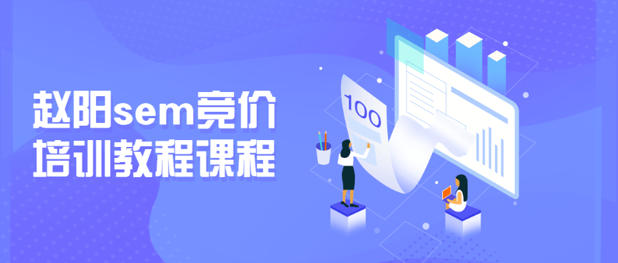 赵阳sem竞价培训教程课程 - 友友资源