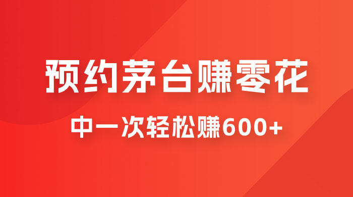 预约茅台赚零花，一天只需要一分钟，一个月就算中一次轻松赚 600-1000 - 友友资源