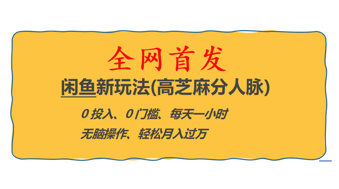 全网首发！闲鱼新玩法：高芝麻分人脉 0 投入 0 门槛，轻松月入过万 - 友友资源