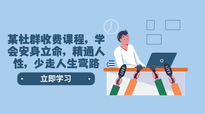 社群收费课程，学会安身立命，精通人性，少走人生弯路（共 77 节课） - 友友资源