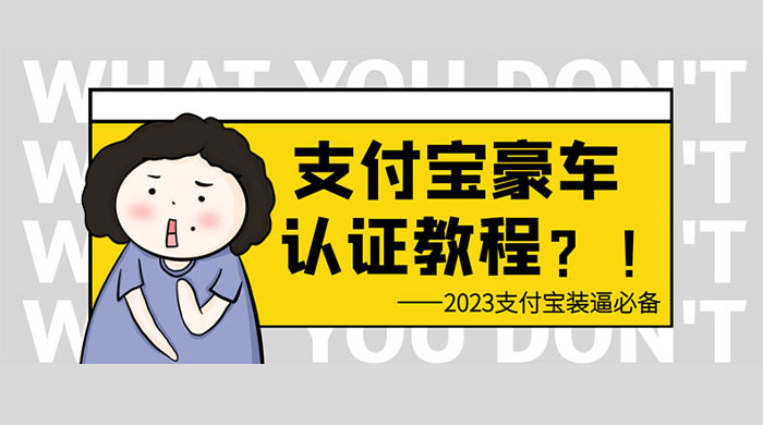 支付宝豪车认证教程：倒卖教程 轻松日入三位数 还有助于提升芝麻分 - 友友资源