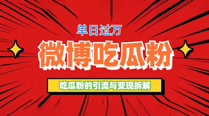 微博吃瓜粉引流玩法：轻松日引百粉变现三位数 - 友友资源