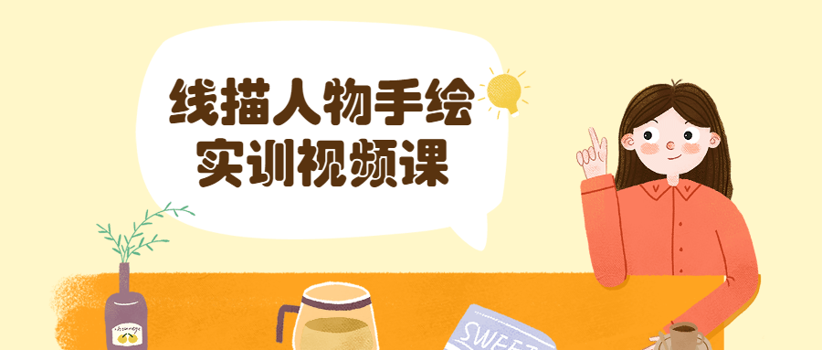 线描人物手绘实训视频课 - 友友资源