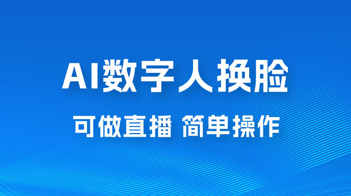 AI 数字人换脸，可做直播，简单操作，有手就能学会（附件教程+软件） - 友友资源