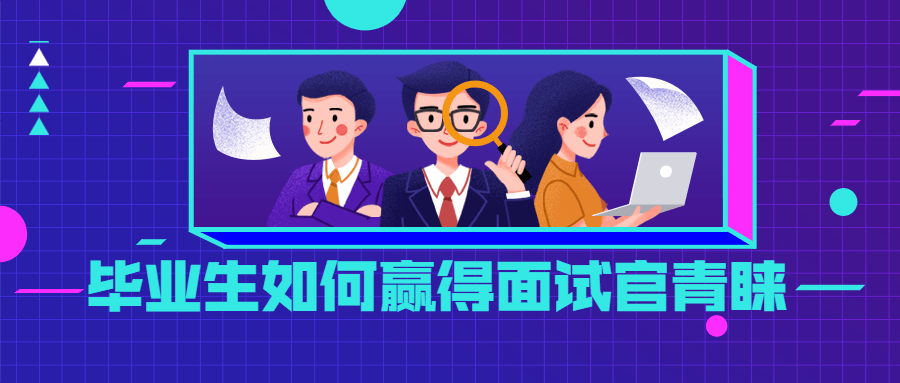 毕业生如何赢得面试官青睐 - 友友资源