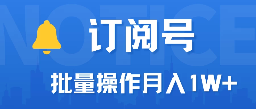 订阅号流量主必备，爆款文章一键生成神器，10日速起号，批量操作月入1W+不是梦！ - 友友资源