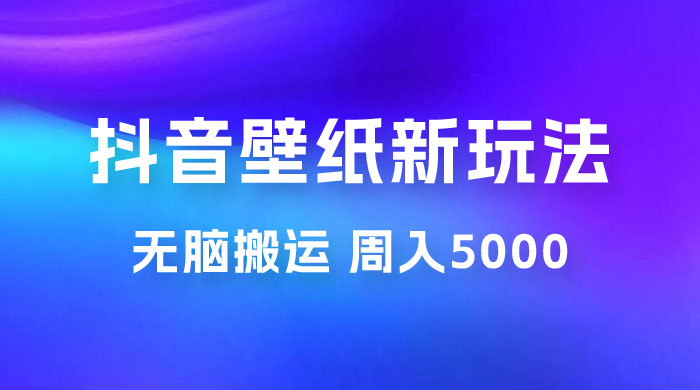 抖音绝美壁纸新玩法：喂饭级教程，一部手机无脑搬运，实操一周收入 5000 - 友友资源
