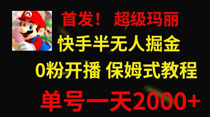 全网首发！快手半无人掘金，超级玛丽怀旧小游戏.单号轻松日入2000+ - 友友资源