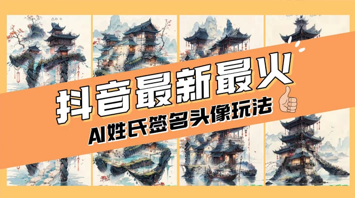 AI 姓氏签名头像定制，简单易操作，日入 200-500+ - 友友资源
