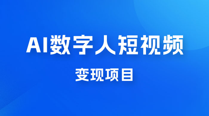 AI 数字人短视频变现项目，43 条作品涨粉 11W+ 销量 21万+ - 友友资源