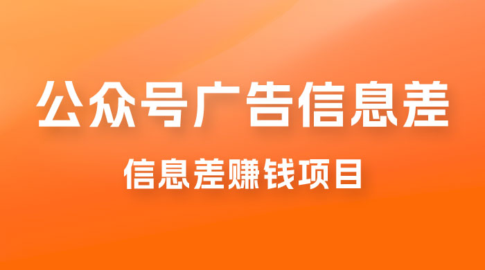 分享一个信息差赚钱项目，只需要是私信就有收益，0 成本每单至少 50+ - 友友资源