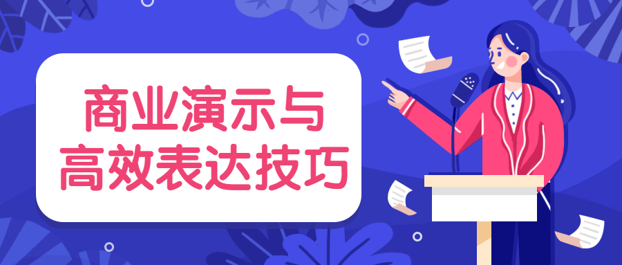 商业演示与高效表达技巧 - 友友资源
