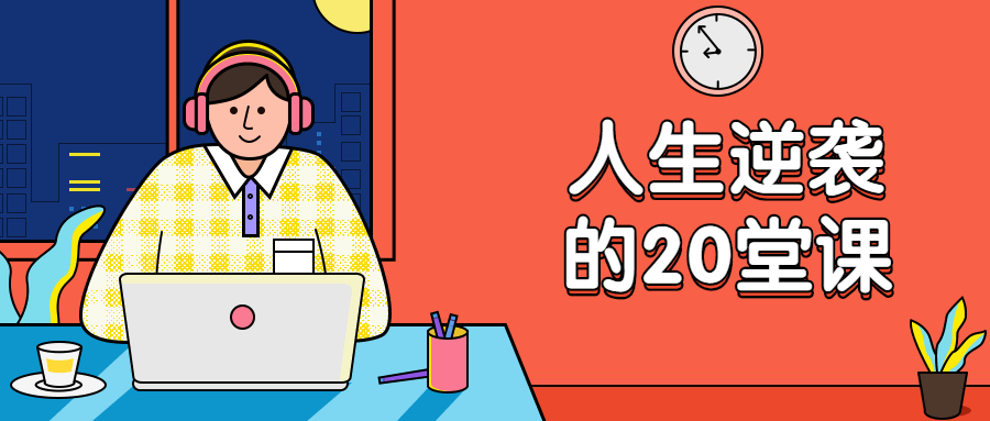 杜子建：人生逆袭的20堂课 - 友友资源