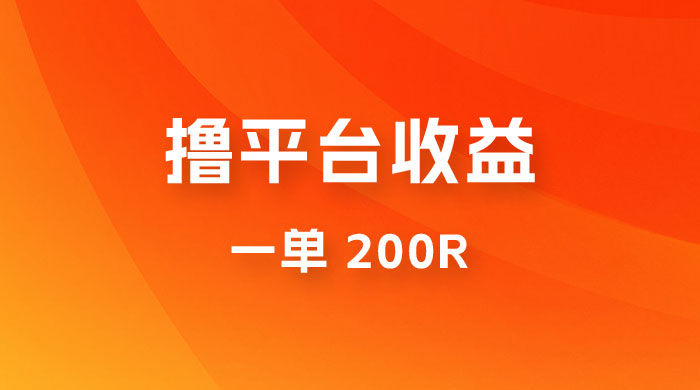 仅揭秘：利用规则撸平台收益，一单 200R，一天轻松进账 500 块！ - 友友资源