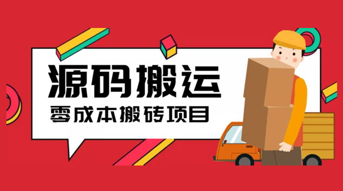 2023 零成本源码搬运：适用于拼多多、淘宝、闲鱼、转转 - 友友资源