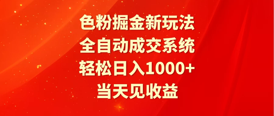 色粉掘金新玩法，全自动成交系统，轻松日入1000+ - 友友资源
