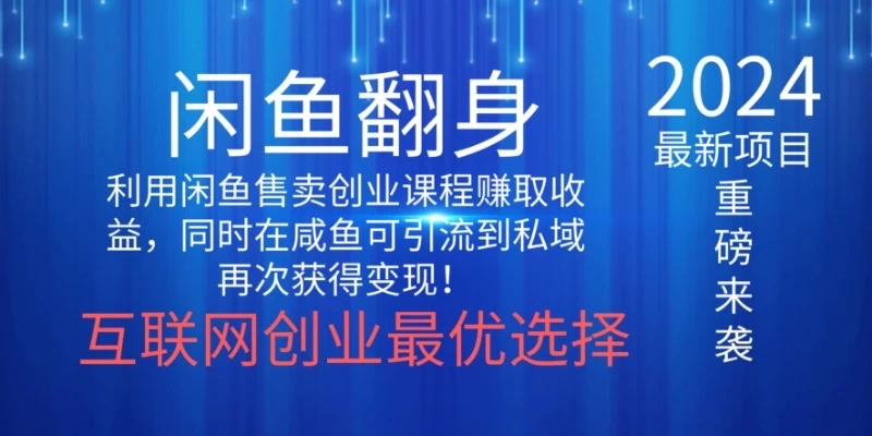 2024闲鱼翻身项目，暴力掘金，新人小白一看就会！（详细教程) - 友友资源