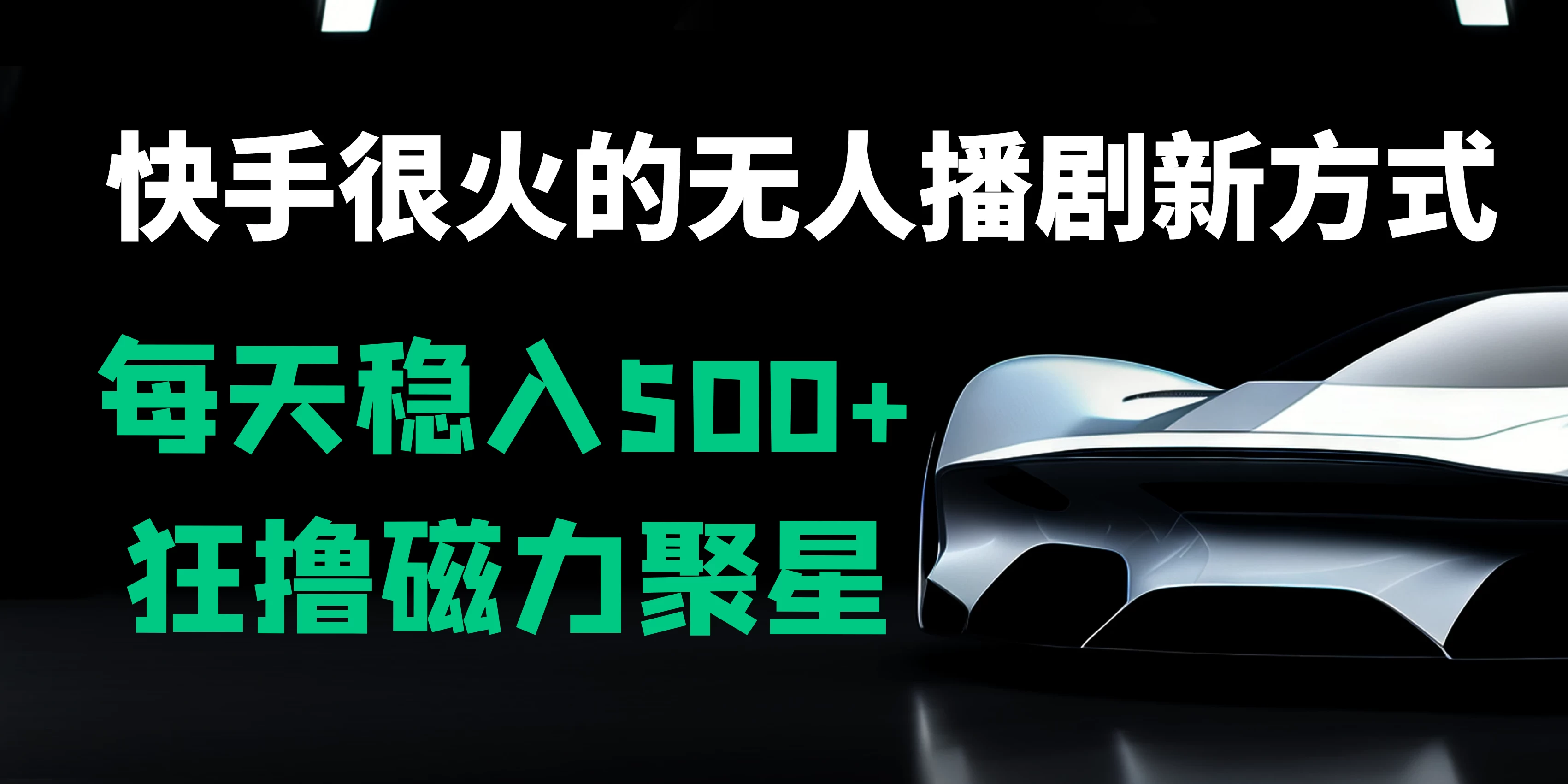 快手很火的无人播剧新方式，每天稳入500+，狂撸磁力聚星，老项目新玩法 - 友友资源