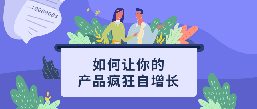 如何让你的产品疯狂自增长 - 友友资源