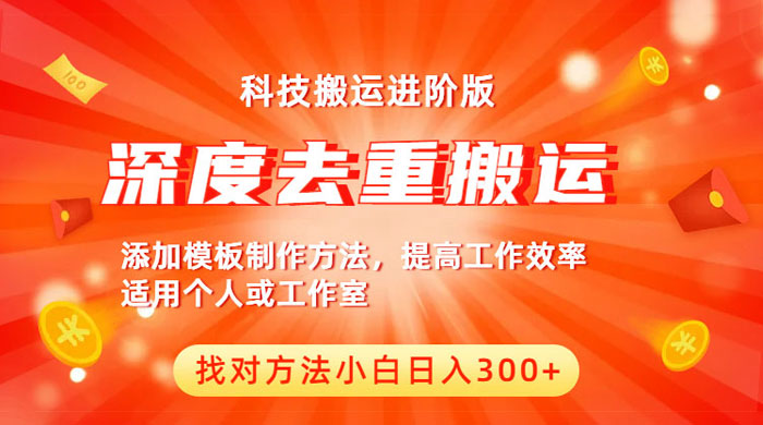 中视频撸收益科技搬运进阶版：深度去重搬运，找对方法日入四位数 - 友友资源