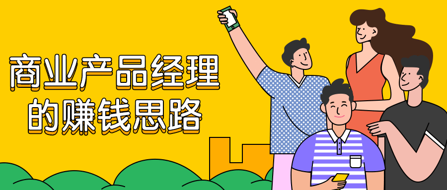 商业产品经理的赚钱思路 - 友友资源