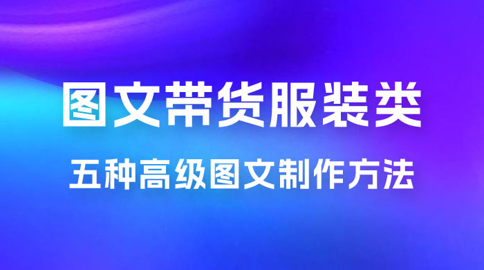 小红书抖音图文带货服装类五种高级图文制作方法 - 友友资源