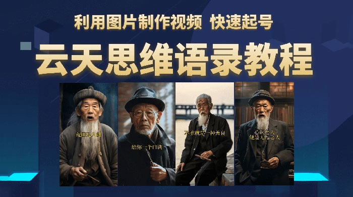 云天社区 · 思维老者语录教程：图片会说话 - 友友资源