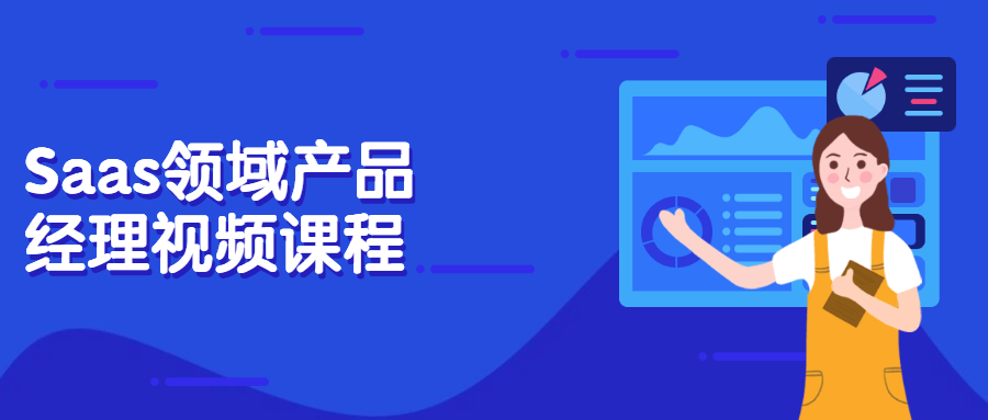 Saas领域产品经理视频课程 - 友友资源