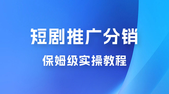 短剧推广分销项目保姆级实操教程，日入千元不是梦，附对接渠道！ - 友友资源