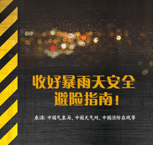 河南暴雨安全避险最全指南 - 友友资源