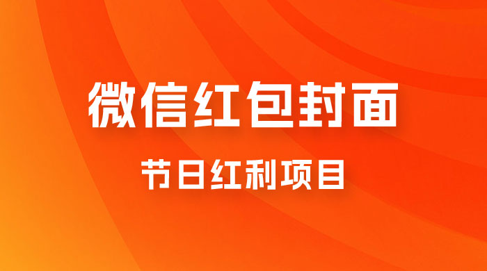 节日红利项目，微信红包封面：操作简单，利用好红利期日入 2000+ - 友友资源