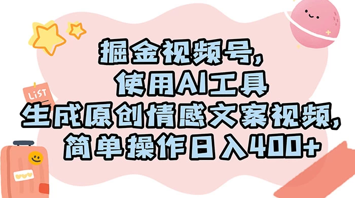掘金视频号，使用 AI 工具生成原创情感文案视频，简单操作日入 400+ - 友友资源