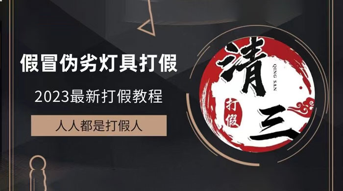 2023 打假维权项目之灯具篇：一单利润上千「仅揭秘」 - 友友资源