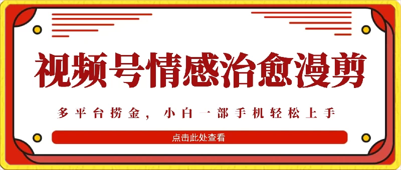 七天收益6000+，多平台捞金，视频号情感治愈漫剪，一个月收徒50个！ - 友友资源