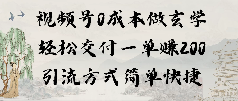 0成本做玄学小项目一单赚200轻松交付 引流方式简单快捷 - 友友资源