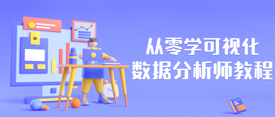 从零学可视化数据分析师教程 - 友友资源