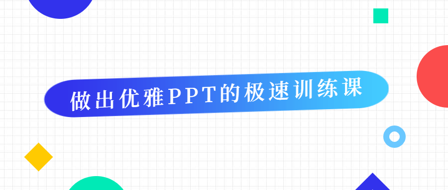 做出优雅PPT的极速训练课 - 友友资源