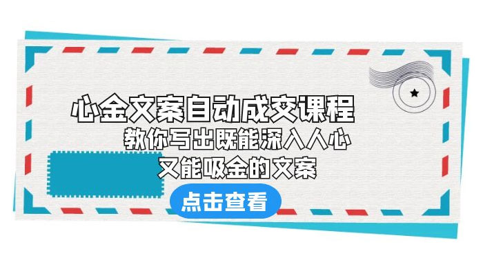 心金文案自动成交课程：你写出既能深入人心、又能吸金的文案 - 友友资源