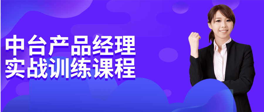中台产品经理实战训练课程 - 友友资源