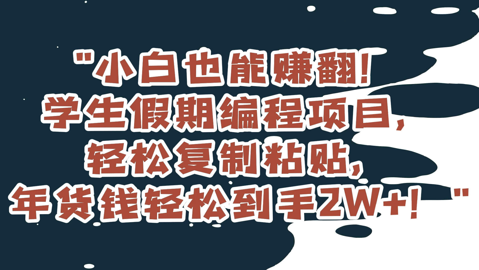 小白也能赚翻！学生假期编程项目，轻松复制粘贴，年货钱轻松到手2W+ - 友友资源